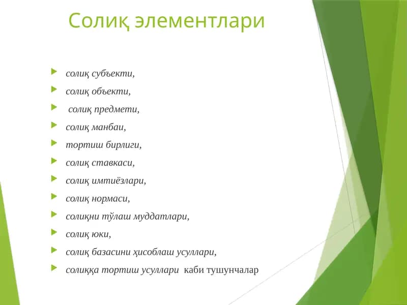 Солиқ элементлари