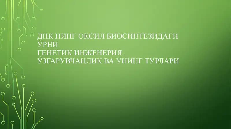 ДНК нинг оксил биосинтезидаги у́рни