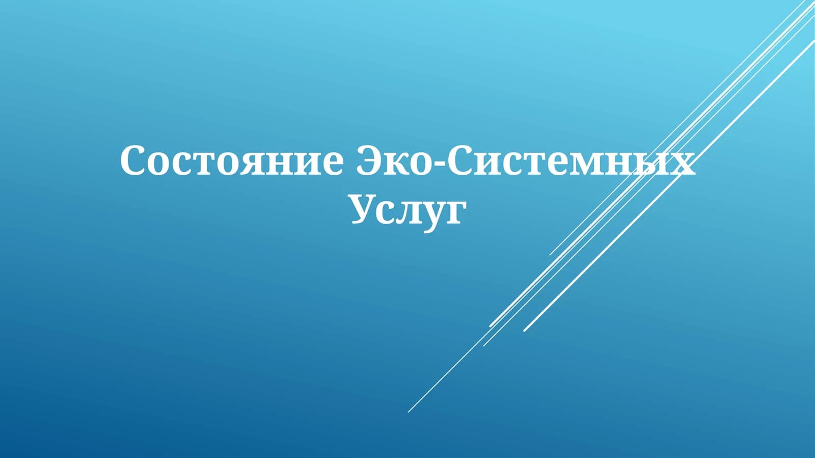 СостояниеЭко-СистемныхУслуг