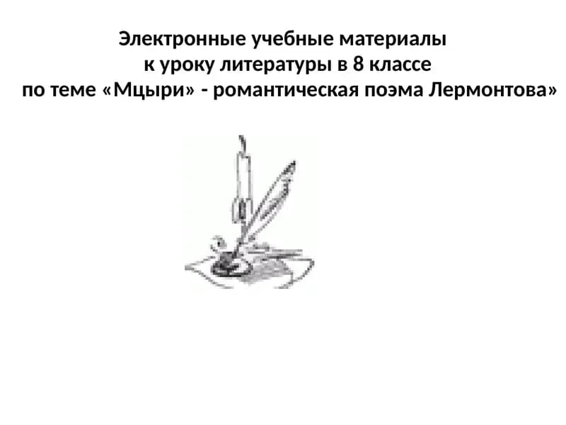 Мцыри