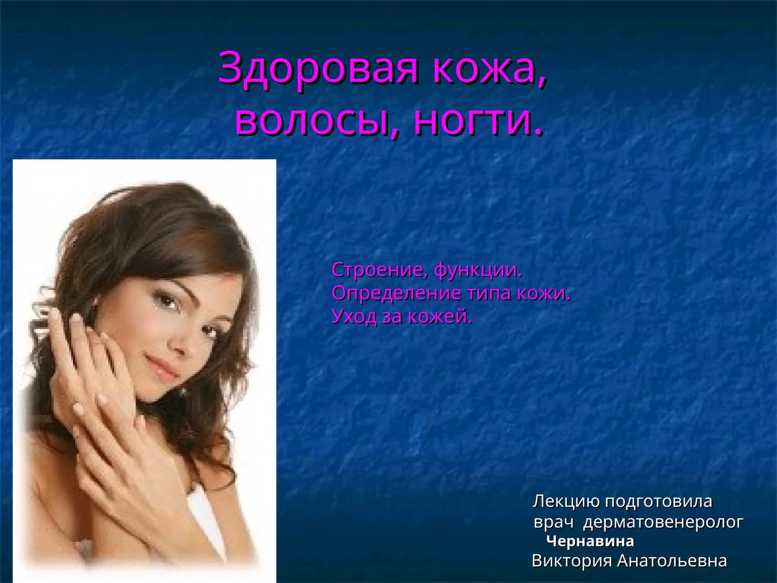 Дерматовенерология