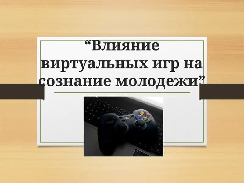 Влияние виртуальных игр на сознание молодежи