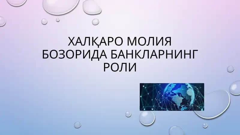 Халқаро молия бозорида банкларнинг роли