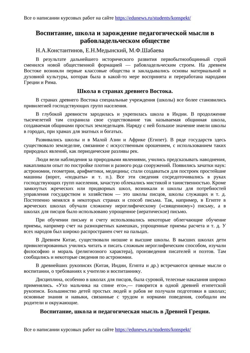 Воспитание, школа и зарождение педагогической мысли в рабовладельческом обществе