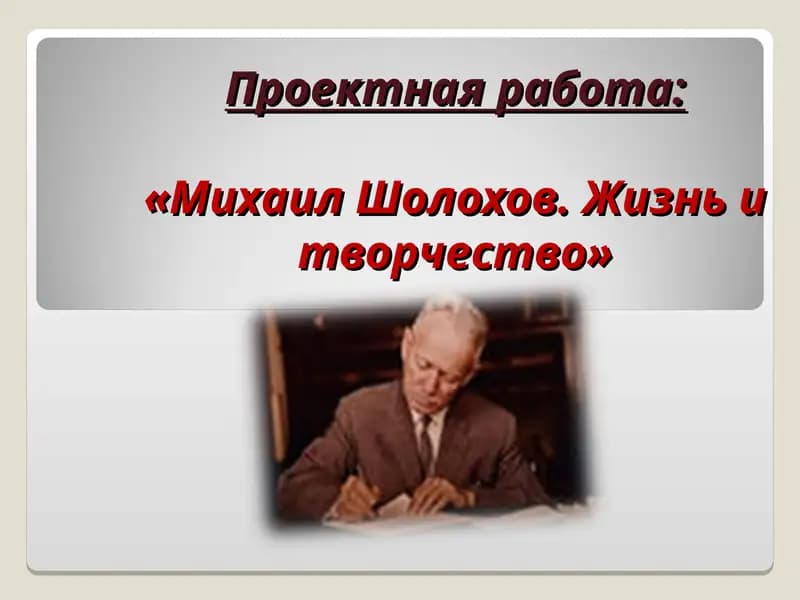 Михаил Шолохов. Жизнь и творчество