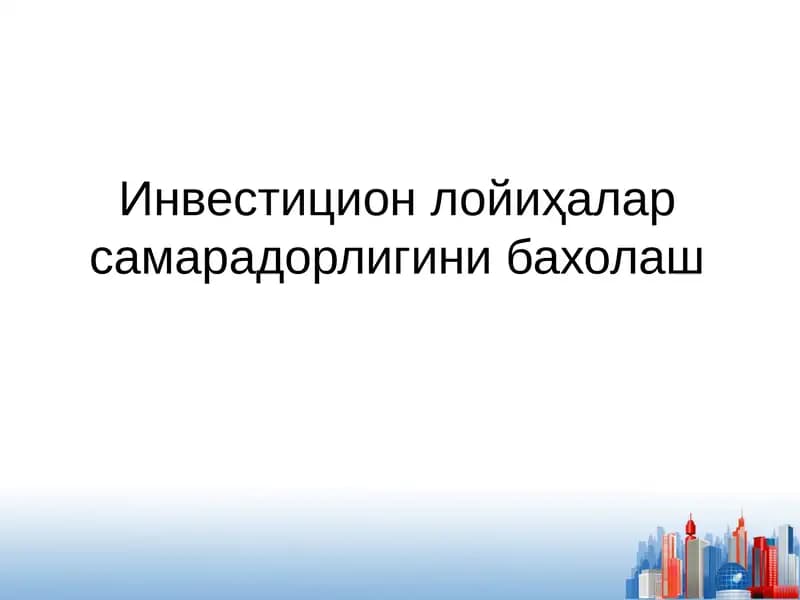 Инвестицион лойиҳалар самарадорлигини бахолаш