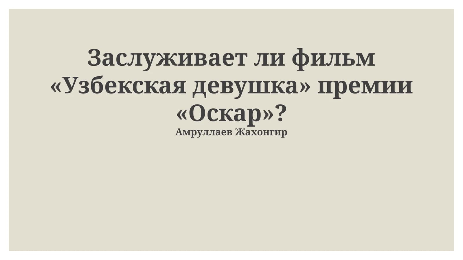 Заслуживает ли фильм «Узбекская девушка» премии «Оскар»?
