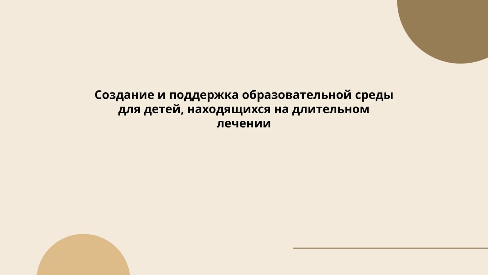 Создание и поддержка образовательной среды для детей, находящихся на длительном лечении