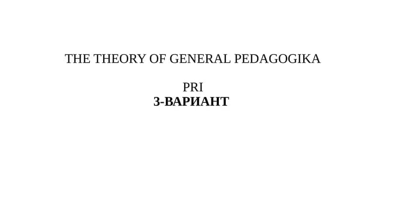 THE THEORY OF GENERAL PEDAGOGIKA