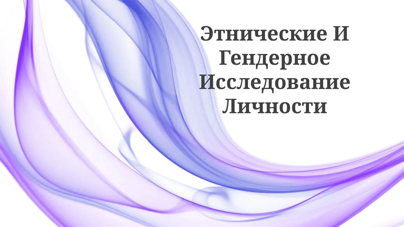 Этнические И Гендерное Исследование Личности