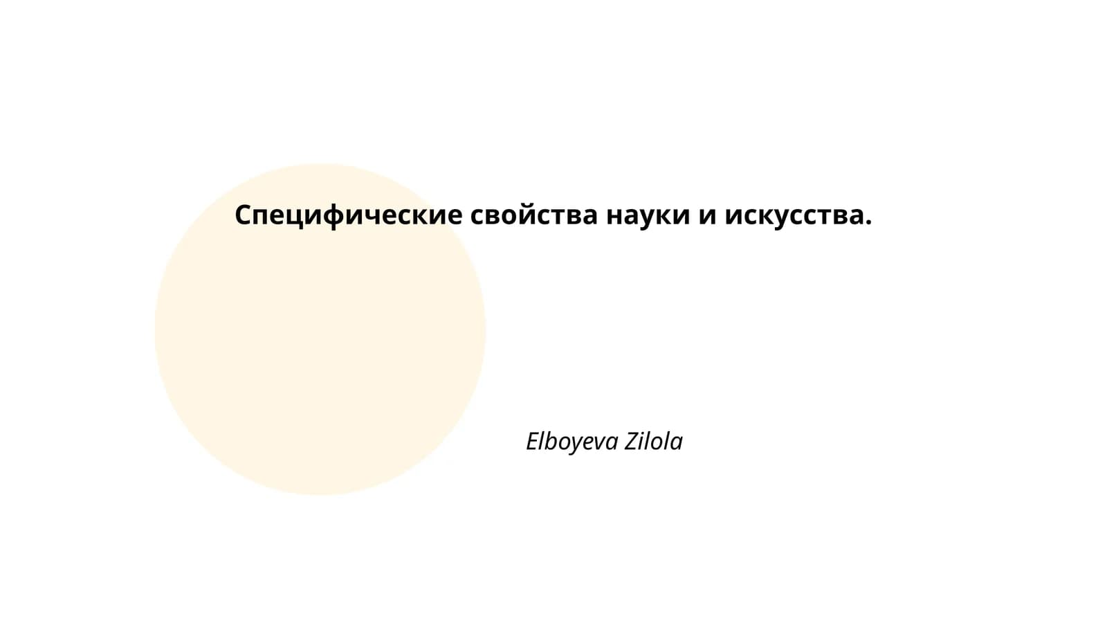 Специфические свойства науки и искусства