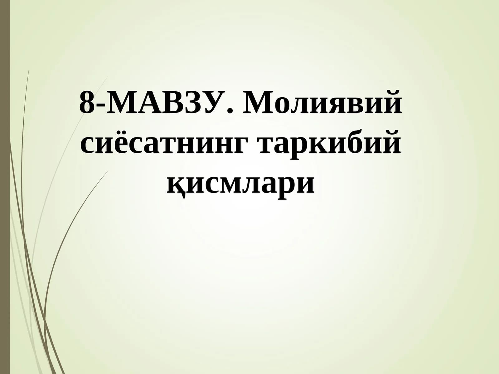 Молиявий сиёсатнинг таркибий қисмлари