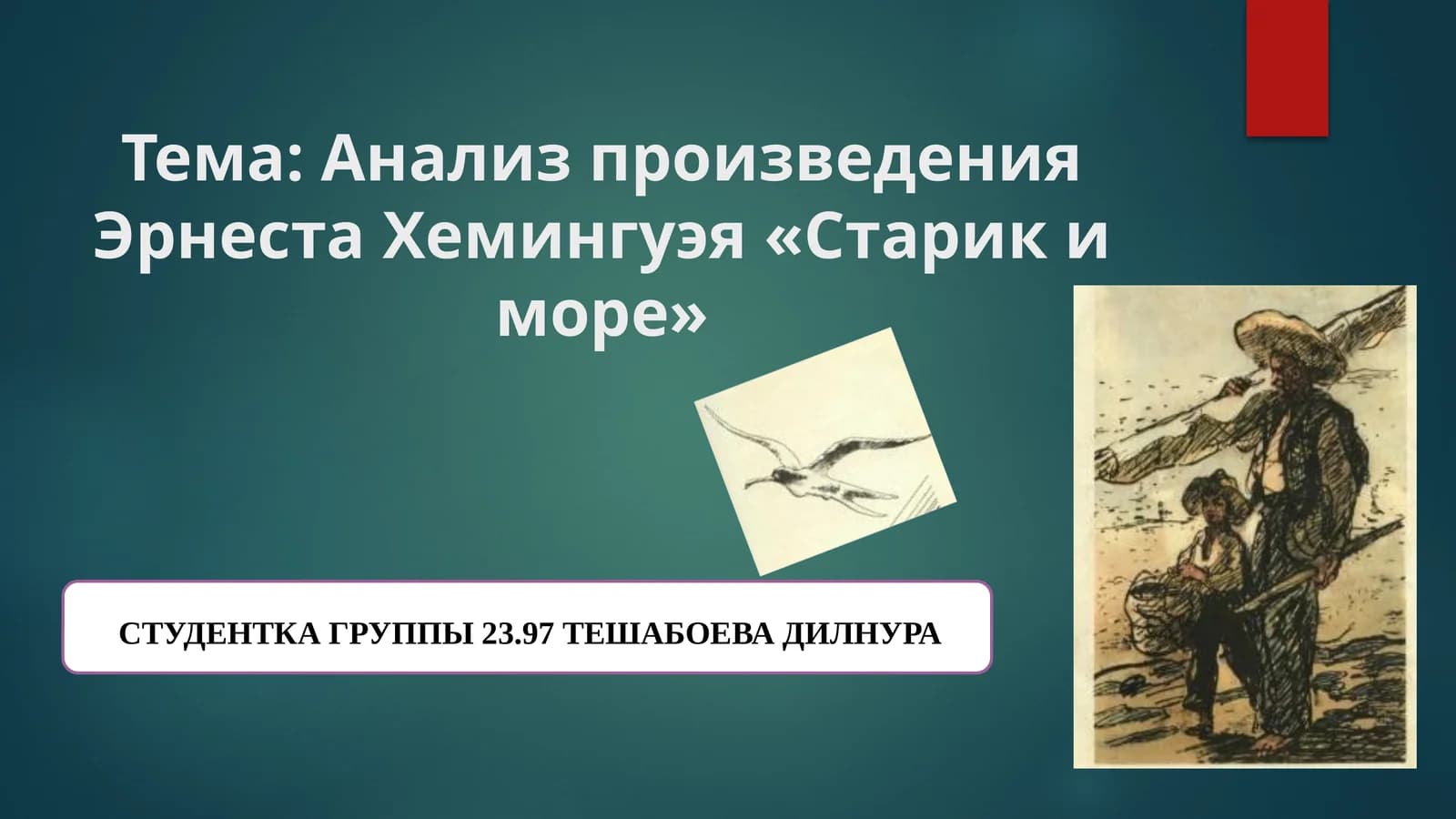 Анализ произведения Эрнеста Хемингуэя «Старик и море»