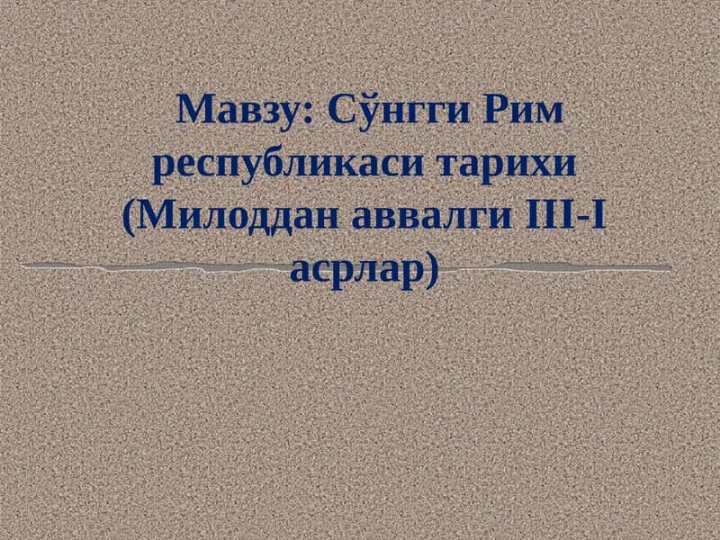 Мил. ав. III-II асрларда Рим республикаси.