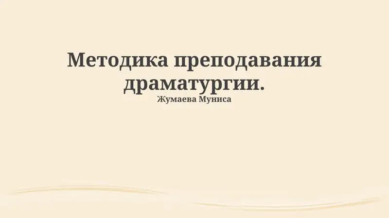 Методика преподавания драматургии