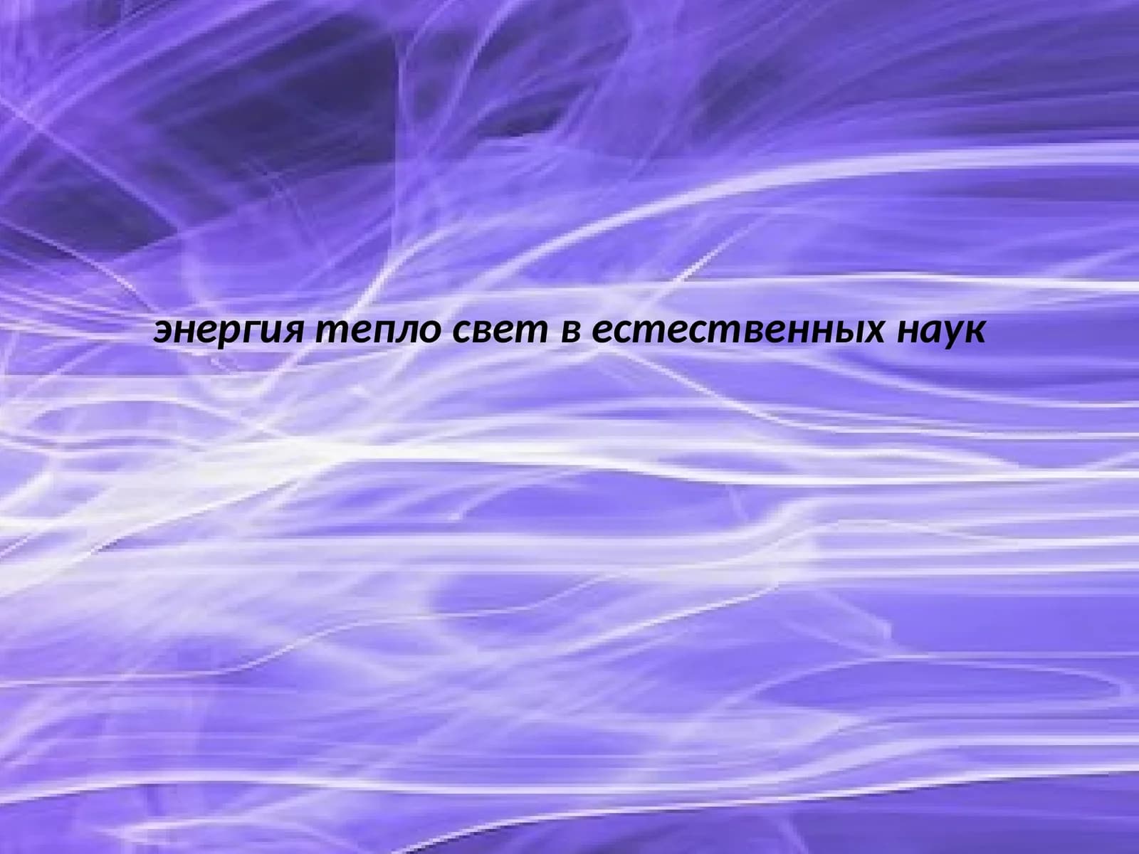 энергия тепло свет в естественных наук