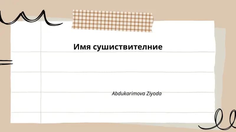 Имя сушиствителние