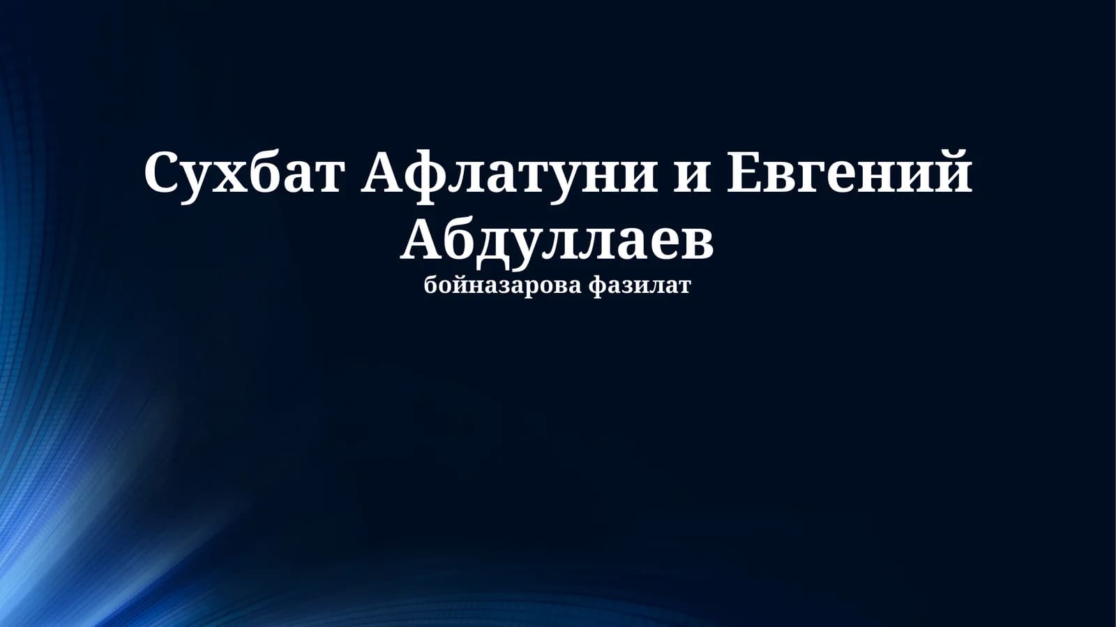 Сухбат Афлатуни и Евгений Абдуллаев