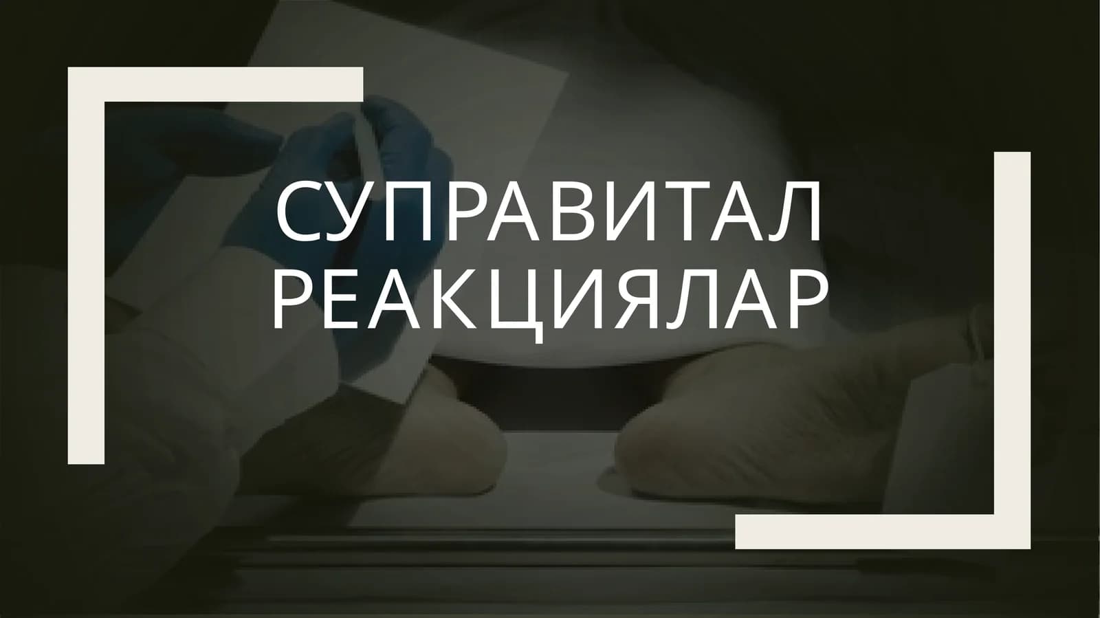 Суправитал реакциялар