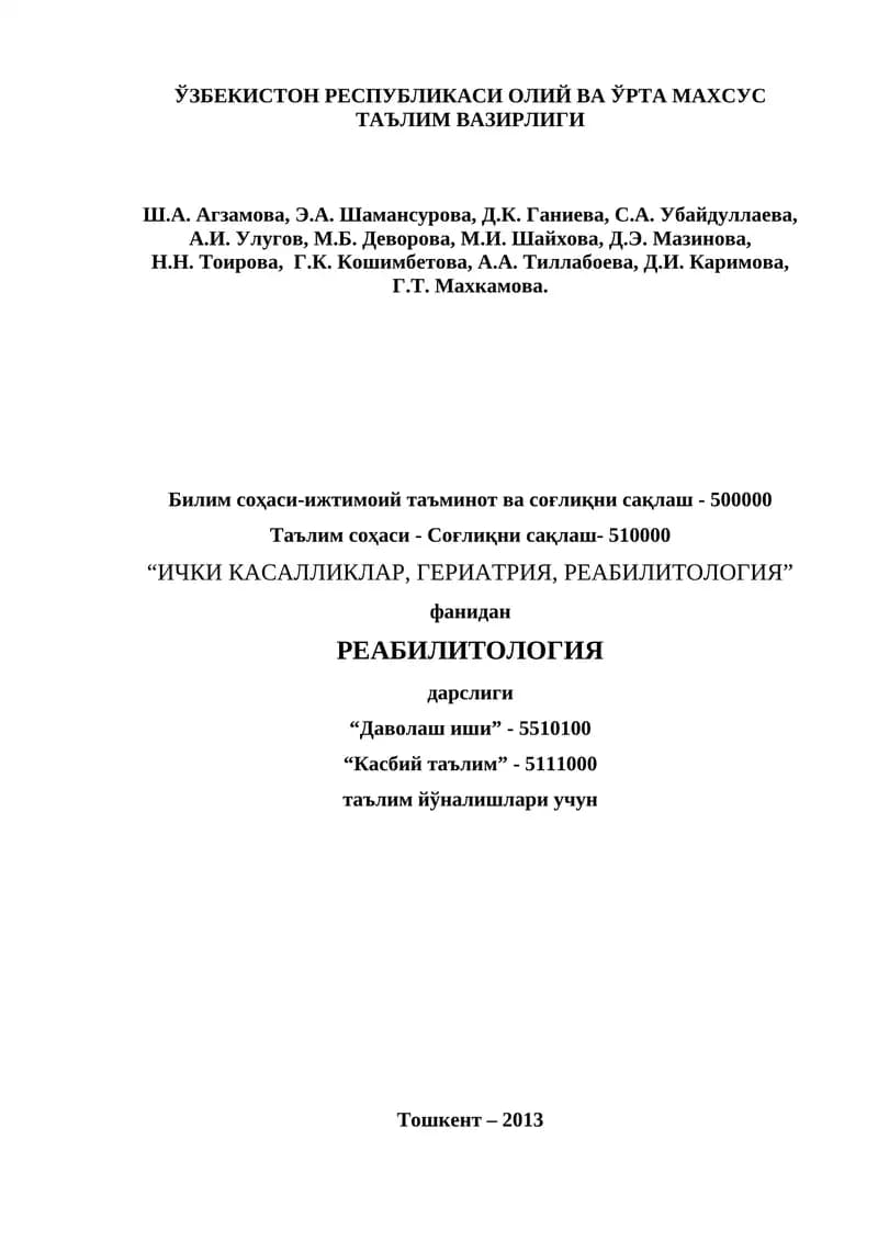 РЕАБИЛИТОЛОГИЯ