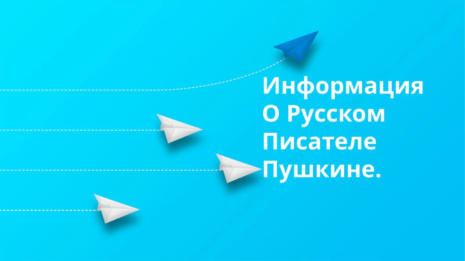 Информация О Русском Писателе Пушкине