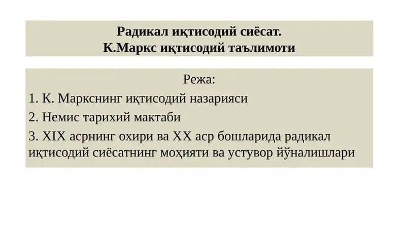 К. Маркснинг иқтисодий назарияси