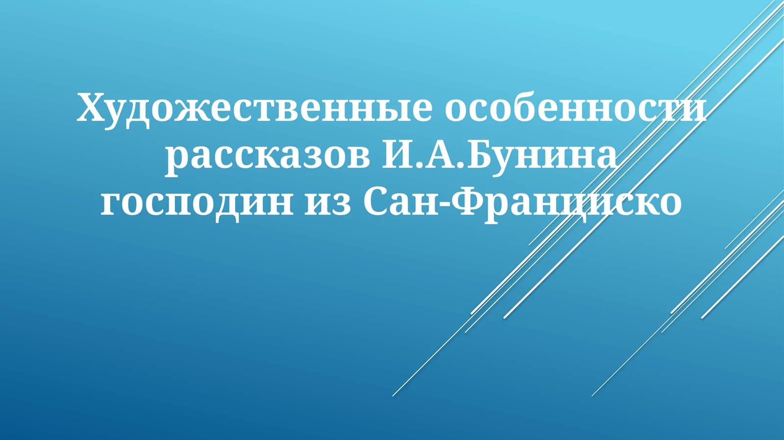 Господин из Сан-Франциско