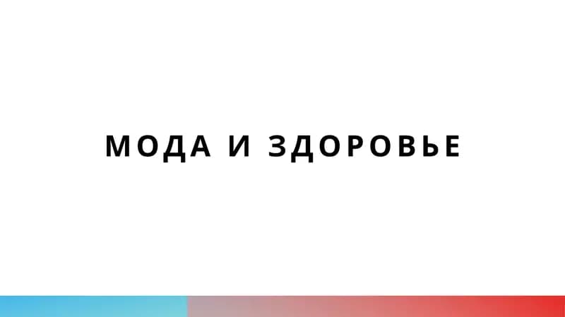 Мода и здоровье