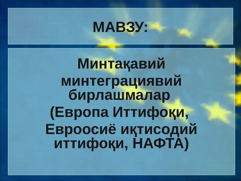 Минтақавий минтеграциявий бирлашмалар