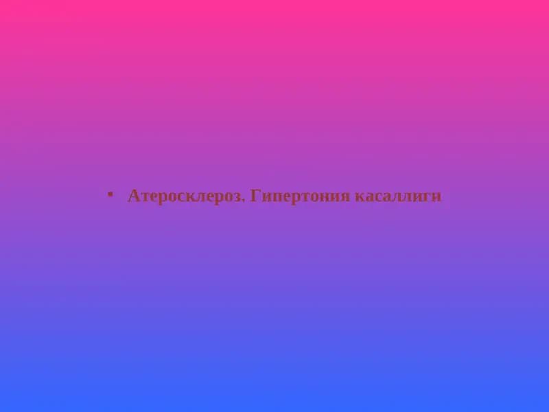 Атеросклероз. Гипертония касаллиги
