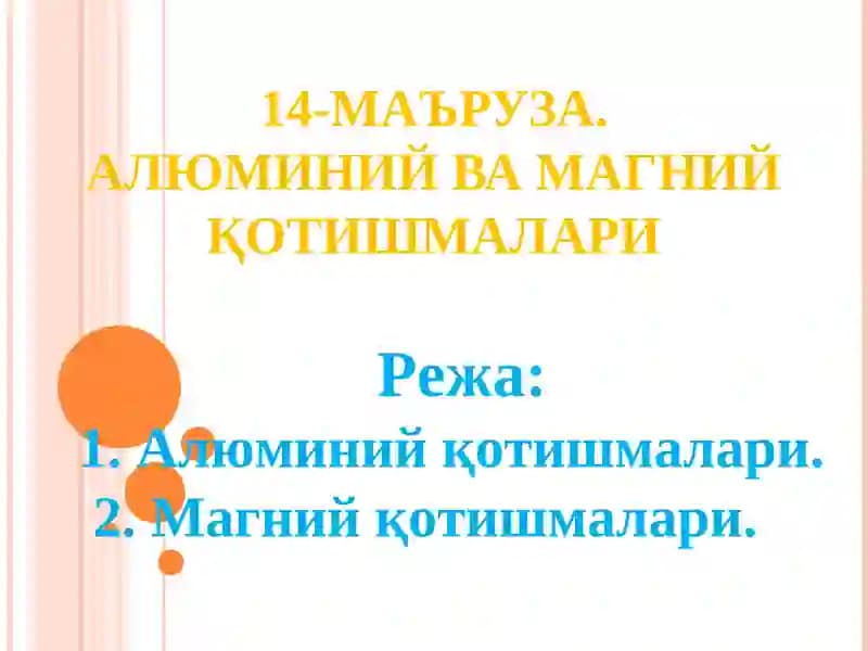 14-МАЪРУЗА.АЛЮМИНИЙ ВА МАГНИЙ ҚОТИШМАЛАРИ