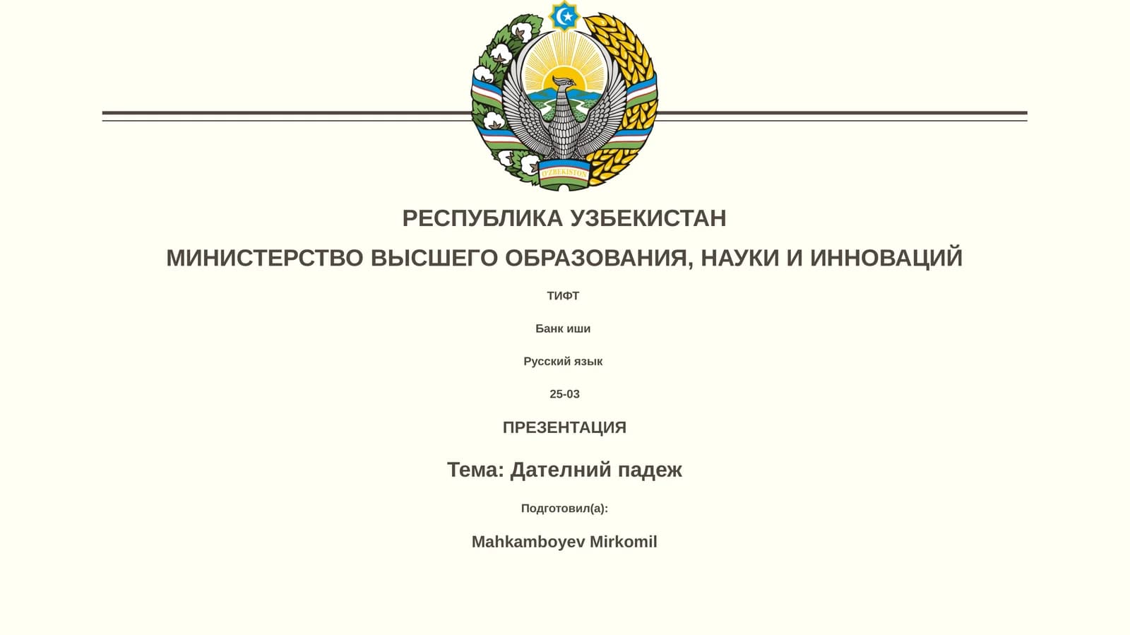 Дателний падеж