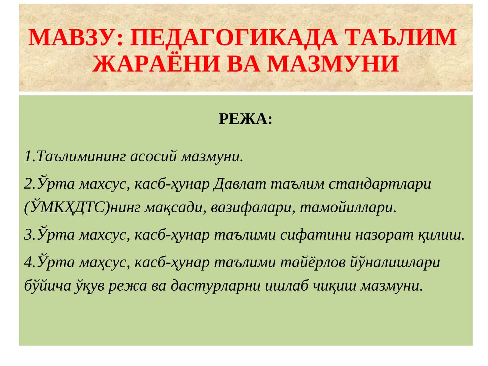 ПЕДАГОГИКАДА ТАЪЛИМ ЖАРАЁНИ ВА МАЗМУНИ