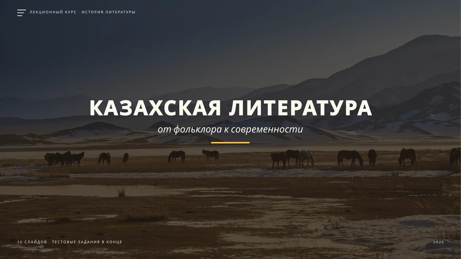 КАЗАХСКАЯ ЛИТЕРАТУРА