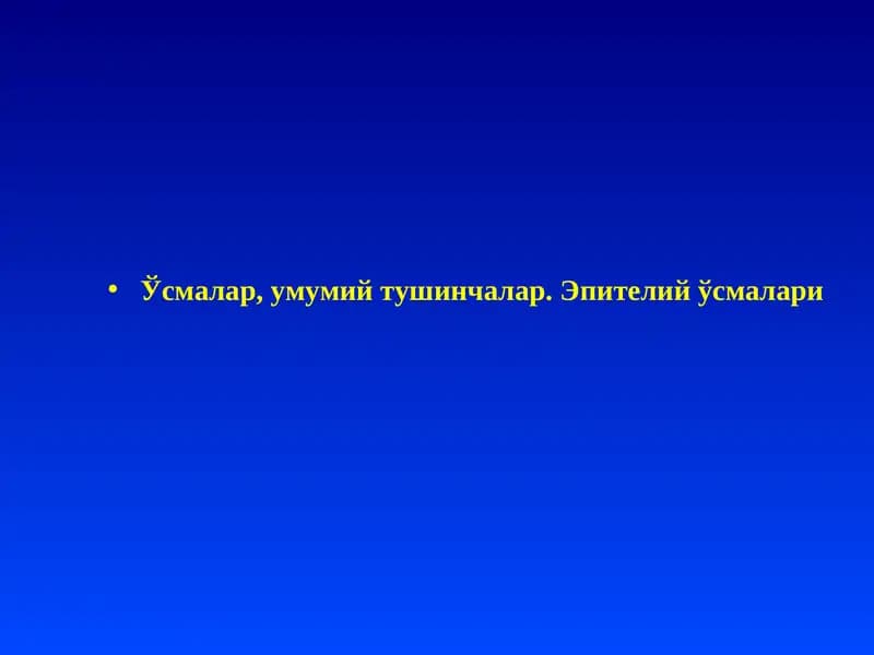 Ўсмалар, умумий тушинчалар. Эпителий ўсмалари