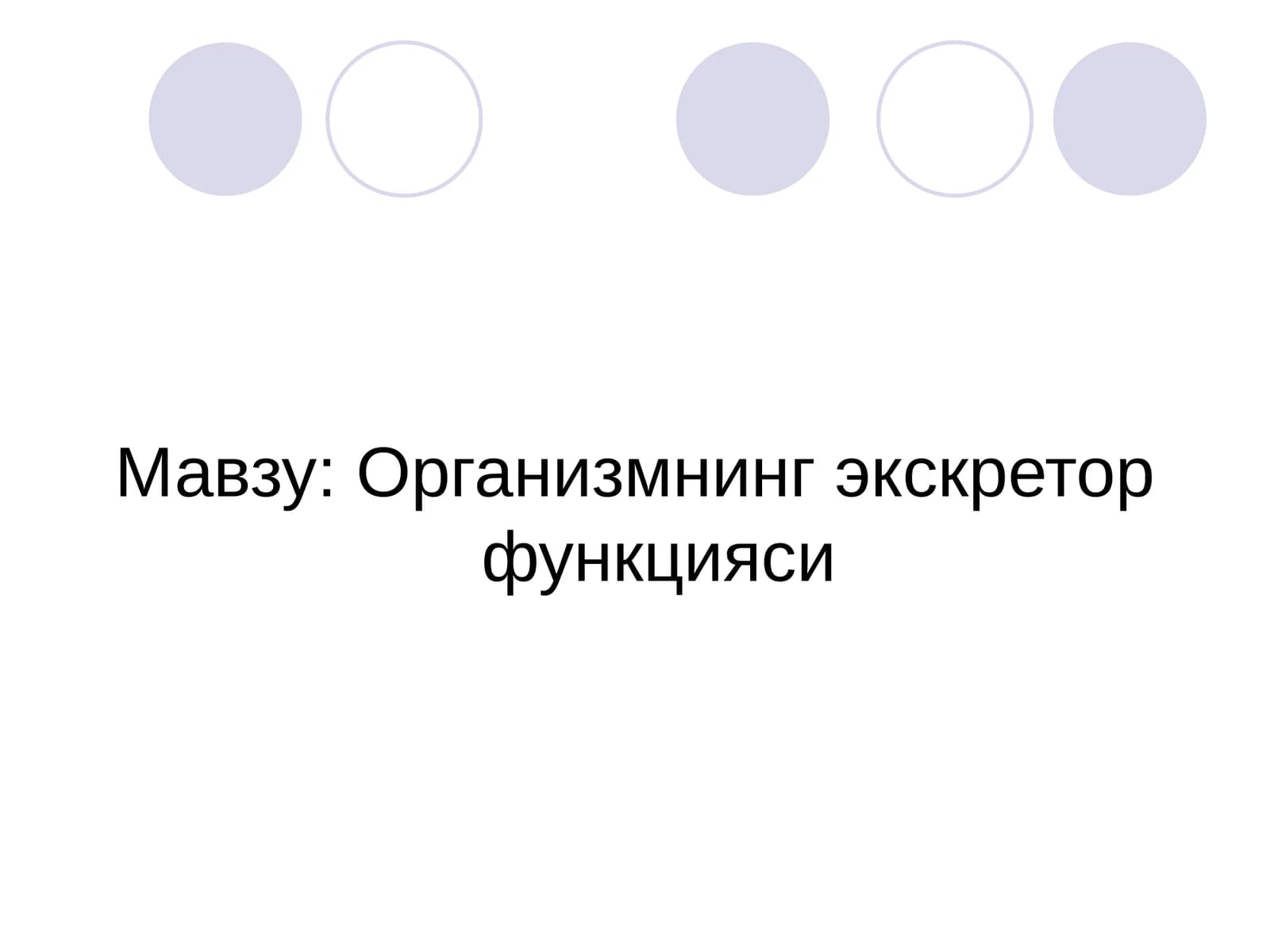 Организмнинг экскретор функцияси