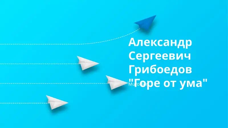 Горе от ума