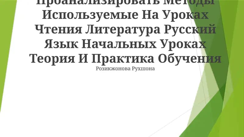 Методы Используемые На Уроках Чтения Литература Русский Язык Начальных Уроках Теория И Практика Обучения Розикжонова Рухшона