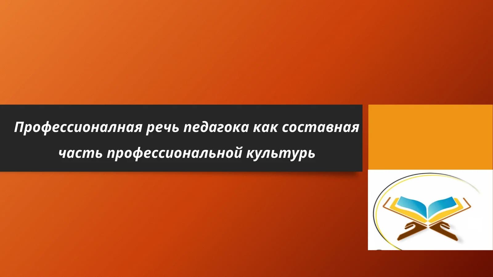 Профессионалная речь педагога