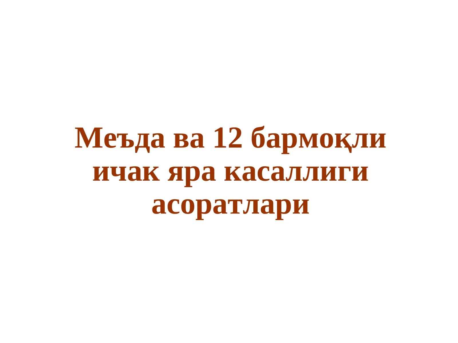 Мавзунинг долзарб масалалари
