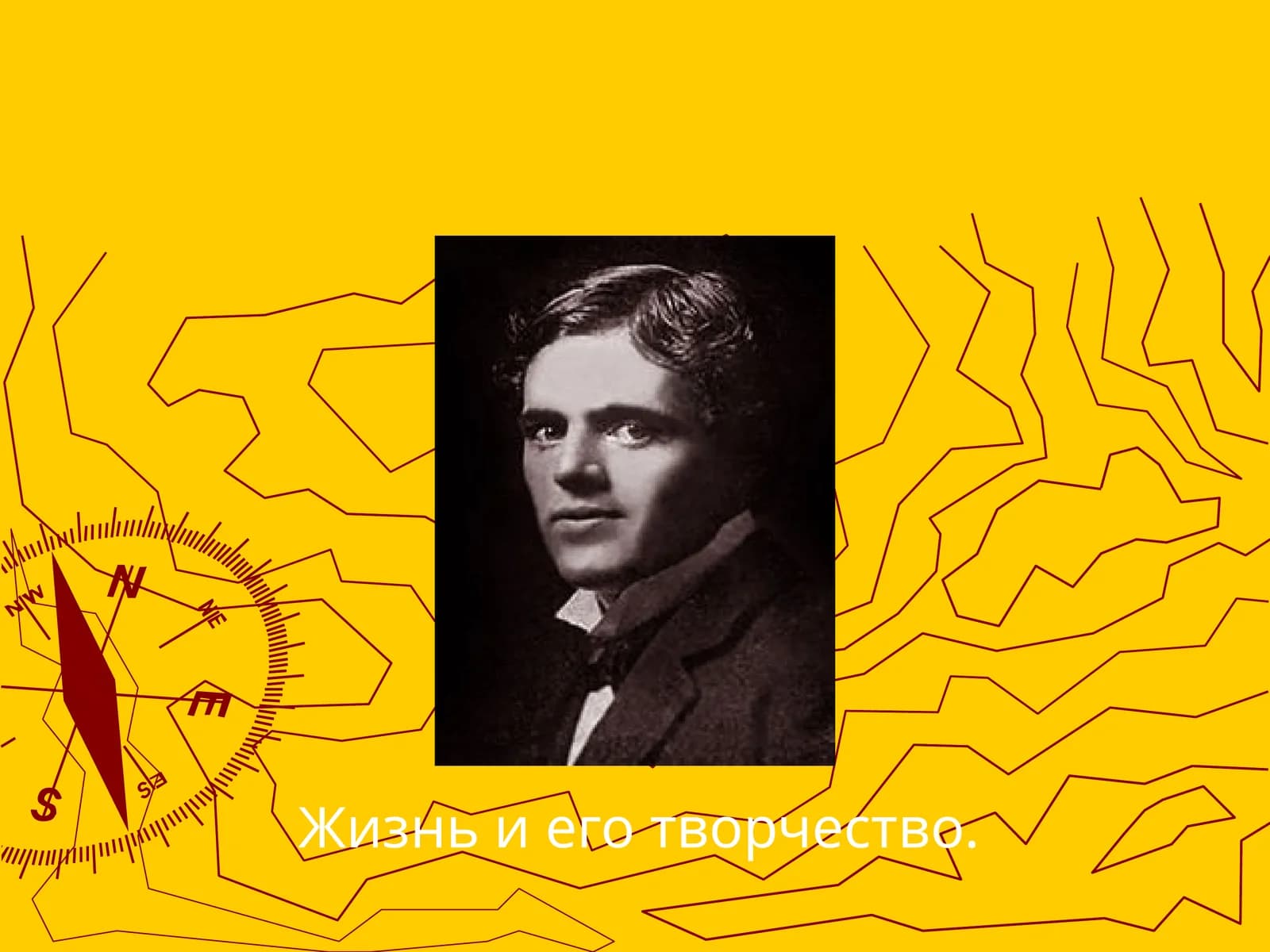 Джек ЛондонJackLondon