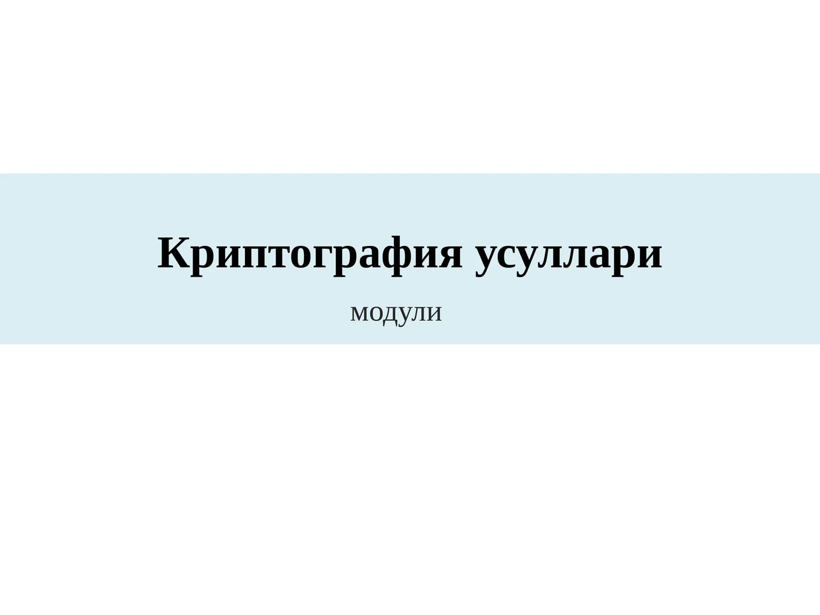 Криптография усуллари
