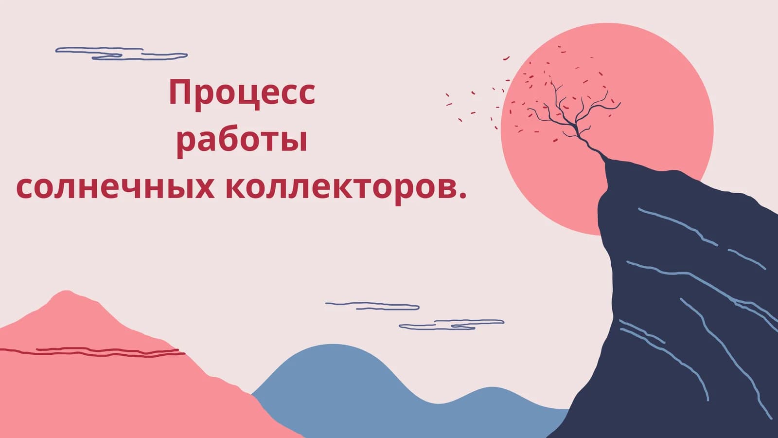 Процесс работы солнечных коллекторов