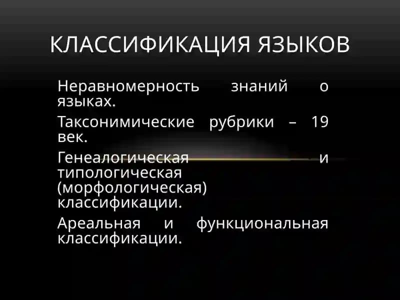 Классификация языков