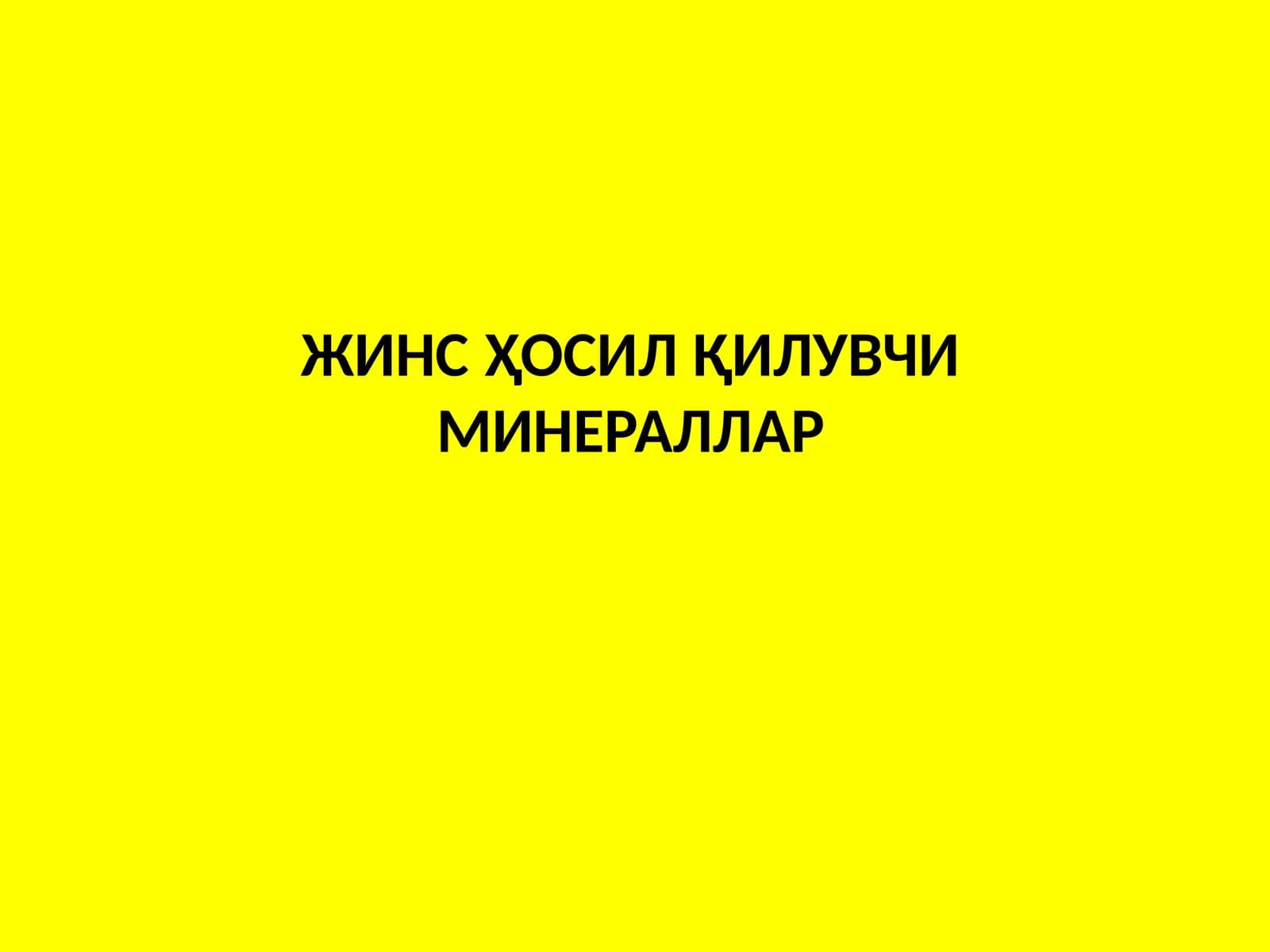 ЖИНС ХОСИЛ КИЛУВЧИ МИНЕРАЛЛАР