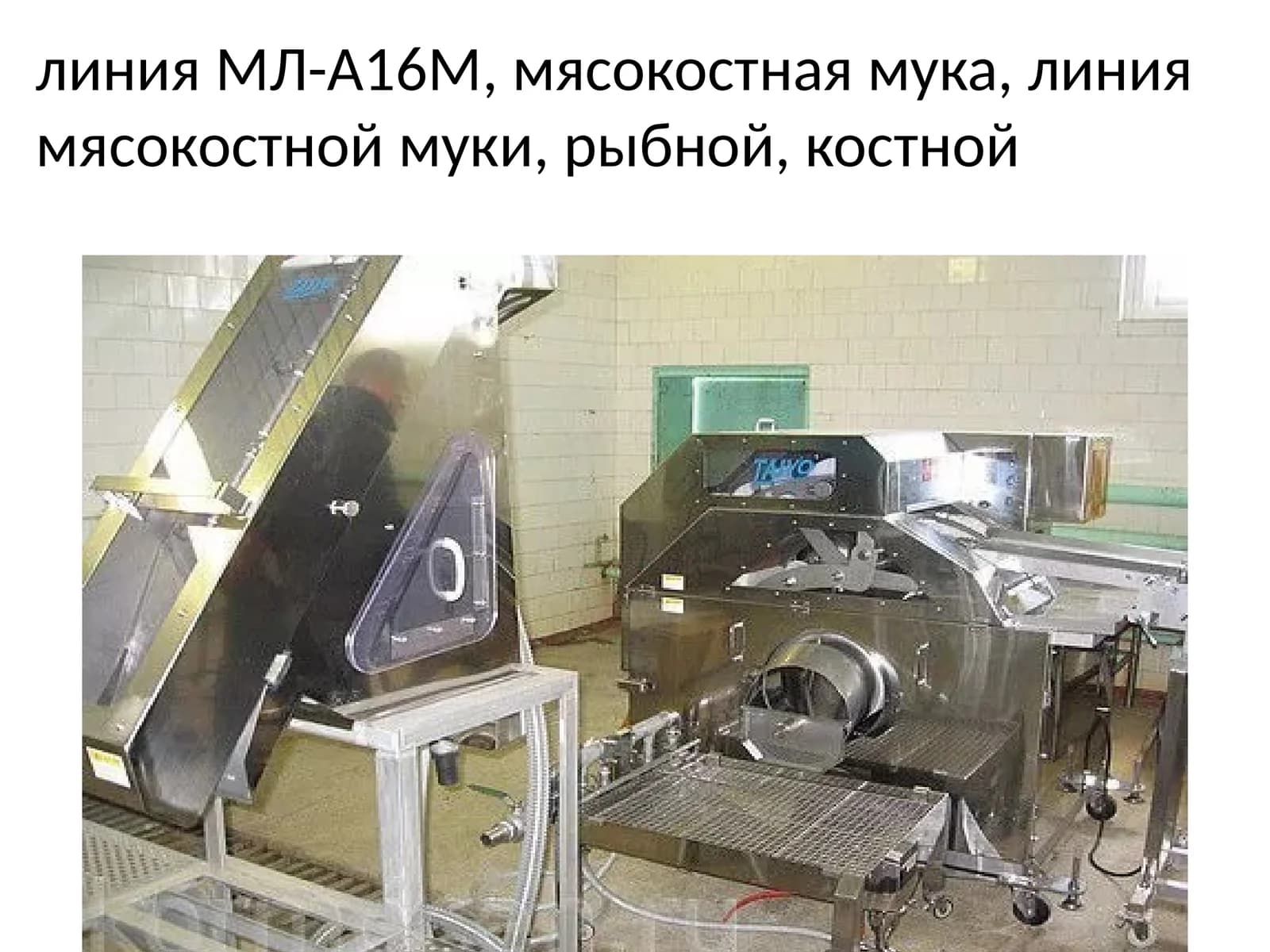 Универсальная мини-линия МЛ-А16М