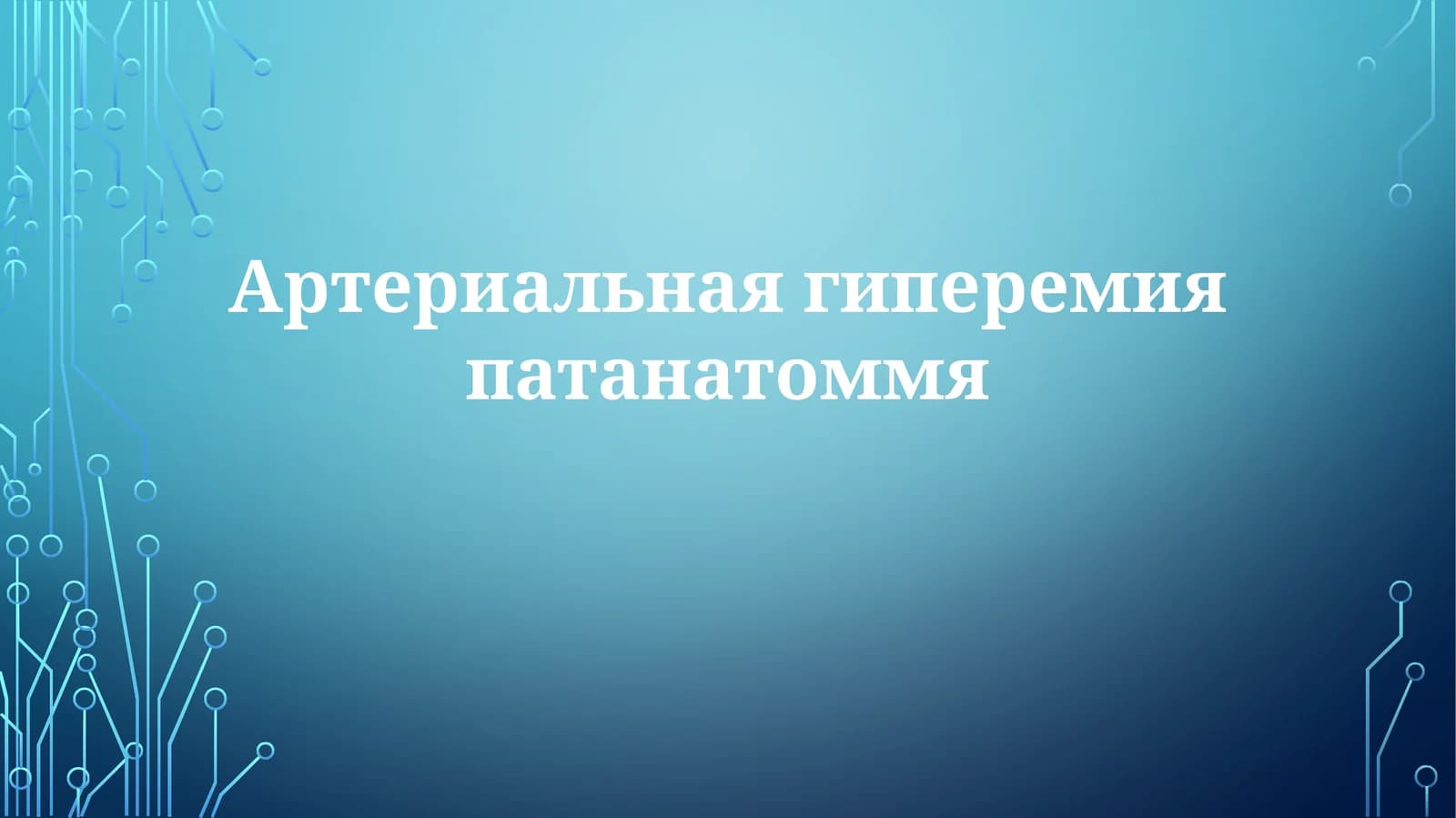 Артериальная гиперемия