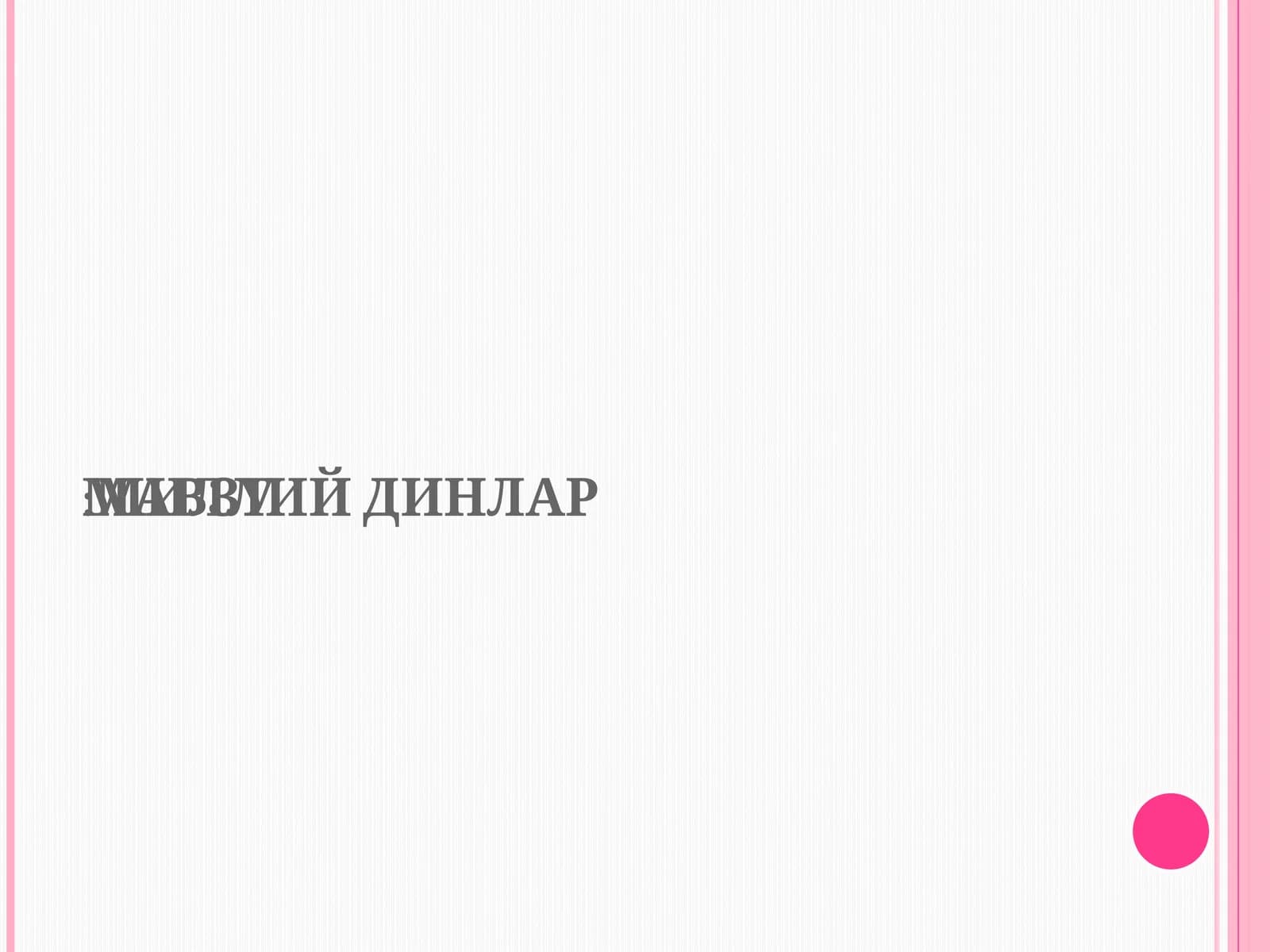 МИЛЛИЙДИНЛАР