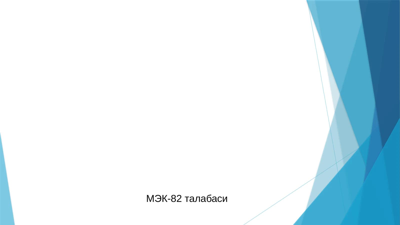 МЭК-82 талабаси