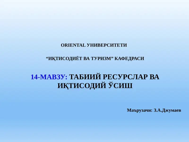 Табиий ресурслар ва иқтисодий ўсиш